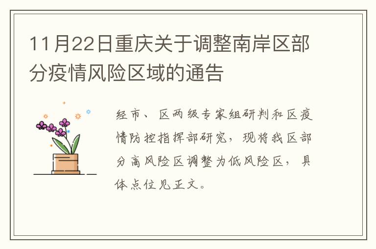 11月22日重庆关于调整南岸区部分疫情风险区域的通告