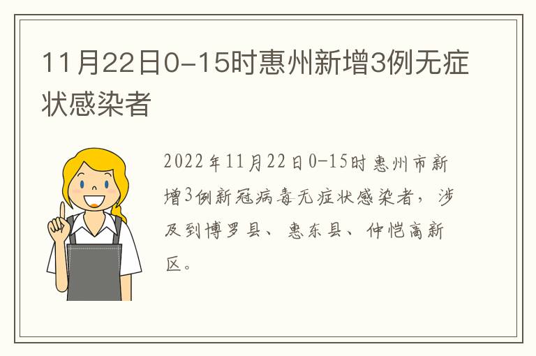 11月22日0-15时惠州新增3例无症状感染者
