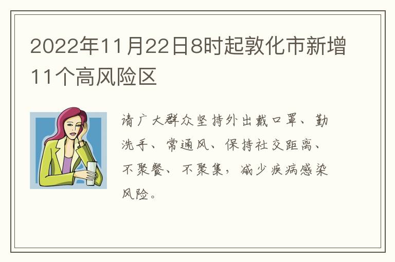 2022年11月22日8时起敦化市新增11个高风险区