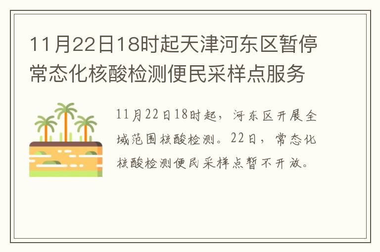 11月22日18时起天津河东区暂停常态化核酸检测便民采样点服务