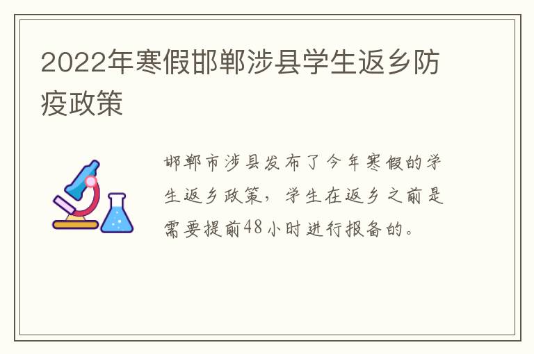 2022年寒假邯郸涉县学生返乡防疫政策