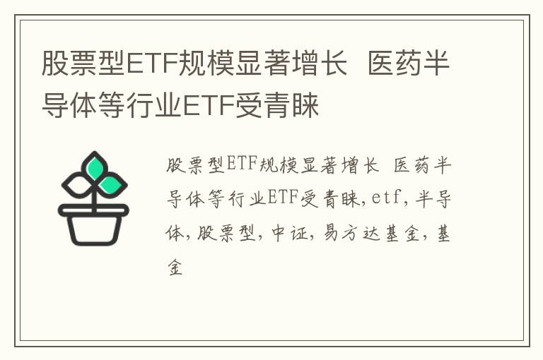 股票型ETF规模显著增长  医药半导体等行业ETF受青睐