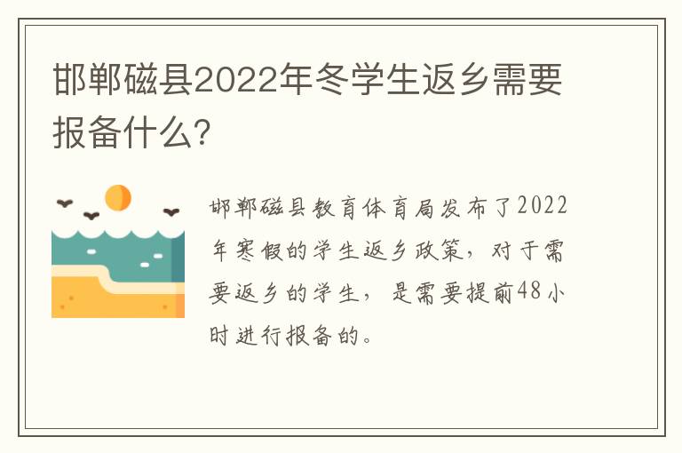 邯郸磁县2022年冬学生返乡需要报备什么？