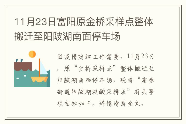 11月23日富阳原金桥采样点整体搬迁至阳陂湖南面停车场