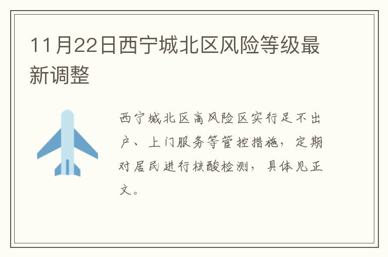 11月22日西宁城北区风险等级最新调整