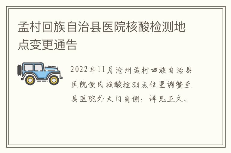 孟村回族自治县医院核酸检测地点变更通告