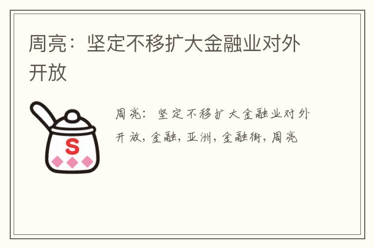 周亮：坚定不移扩大金融业对外开放