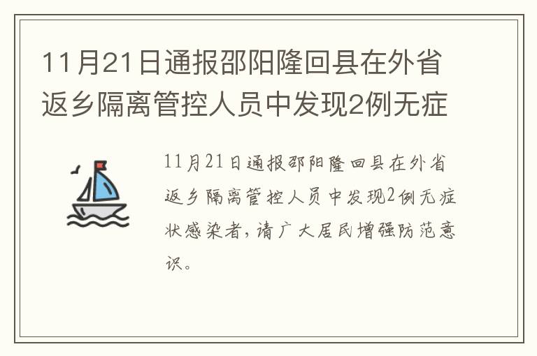 11月21日通报邵阳隆回县在外省返乡隔离管控人员中发现2例无症状感染者