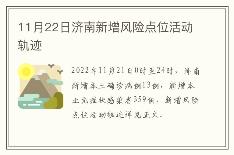 11月22日济南新增风险点位活动轨迹