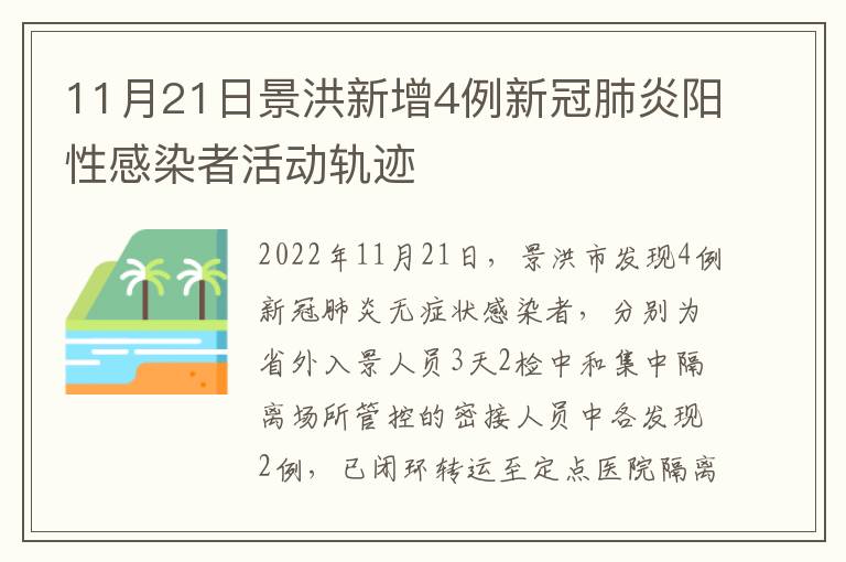 11月21日景洪新增4例新冠肺炎阳性感染者活动轨迹