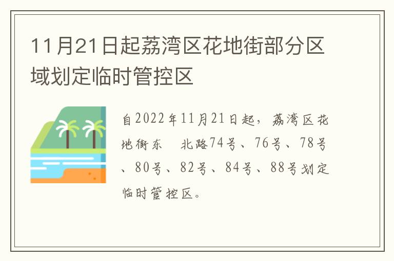 11月21日起荔湾区花地街部分区域划定临时管控区