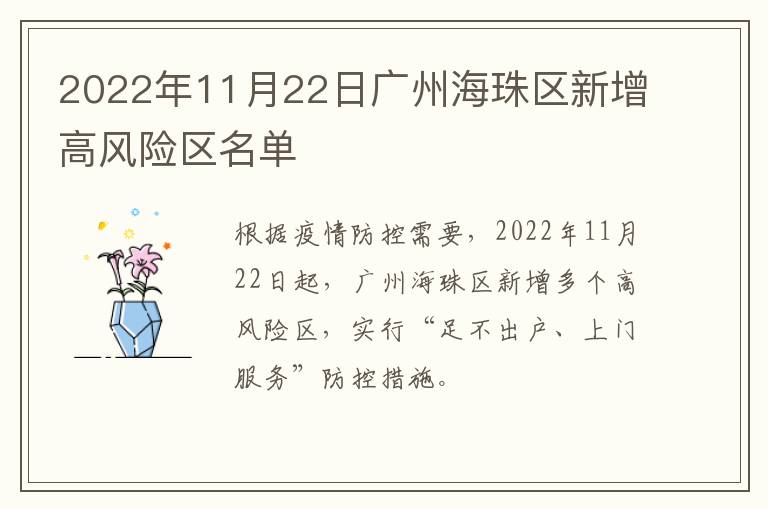 2022年11月22日广州海珠区新增高风险区名单