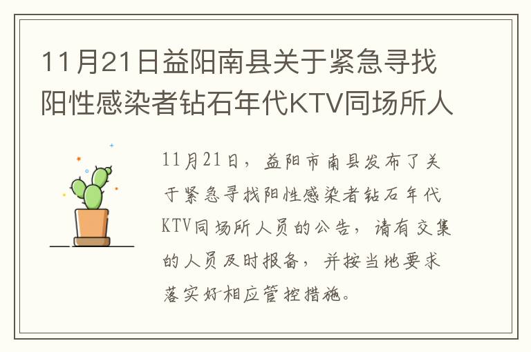 11月21日益阳南县关于紧急寻找阳性感染者钻石年代KTV同场所人员的公告