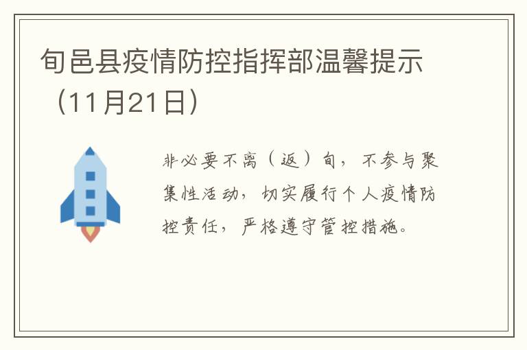 旬邑县疫情防控指挥部温馨提示（11月21日）