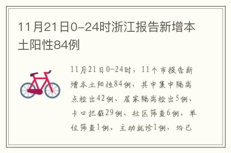 11月21日0-24时浙江报告新增本土阳性84例