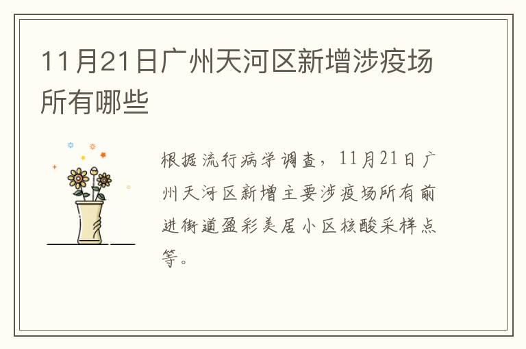 11月21日广州天河区新增涉疫场所有哪些