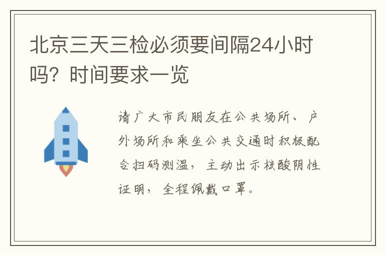 北京三天三检必须要间隔24小时吗？时间要求一览