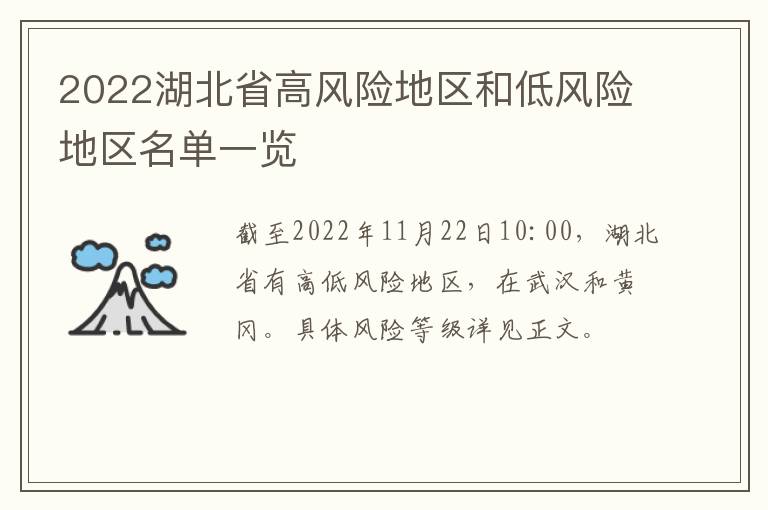 2022湖北省高风险地区和低风险地区名单一览