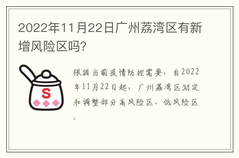 2022年11月22日广州荔湾区有新增风险区吗？