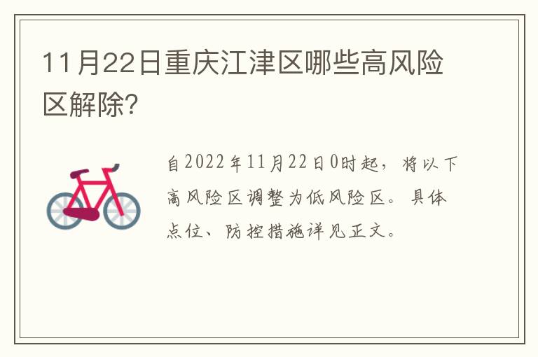 11月22日重庆江津区哪些高风险区解除？