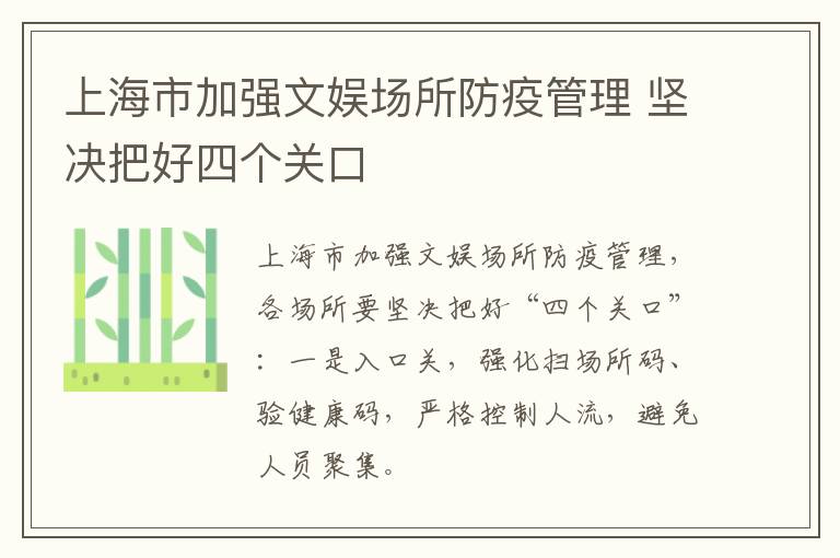 上海市加强文娱场所防疫管理 坚决把好四个关口