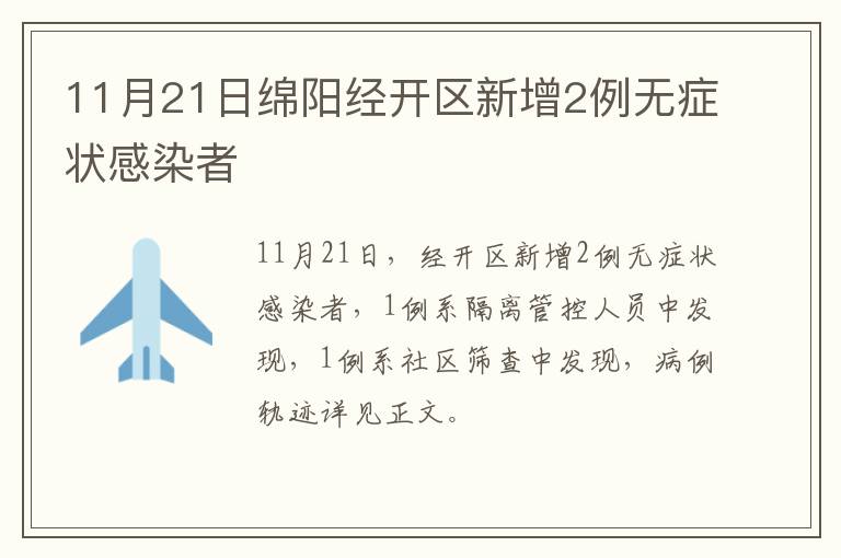 11月21日绵阳经开区新增2例无症状感染者