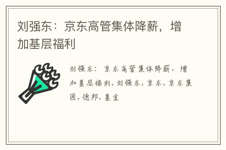 刘强东：京东高管集体降薪，增加基层福利