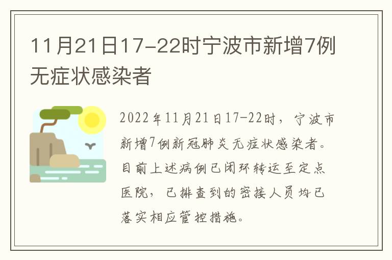11月21日17-22时宁波市新增7例无症状感染者