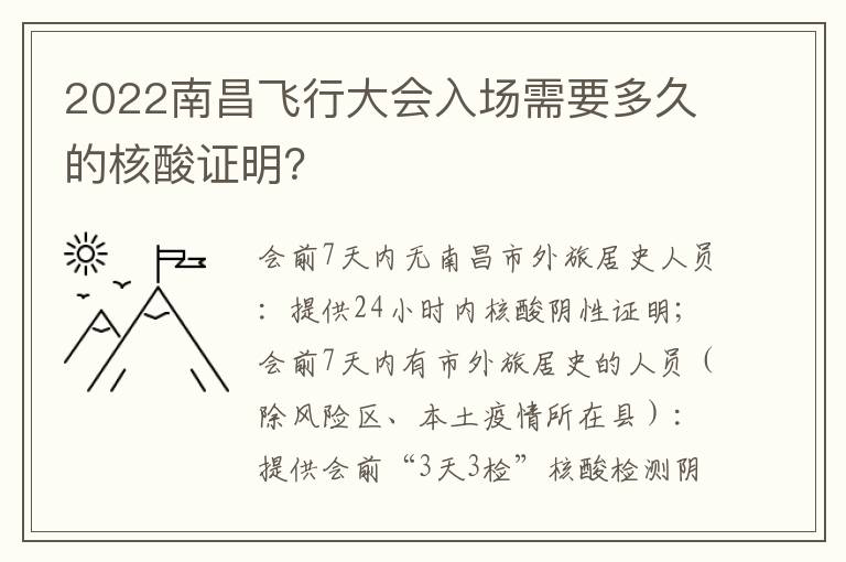 2022南昌飞行大会入场需要多久的核酸证明？