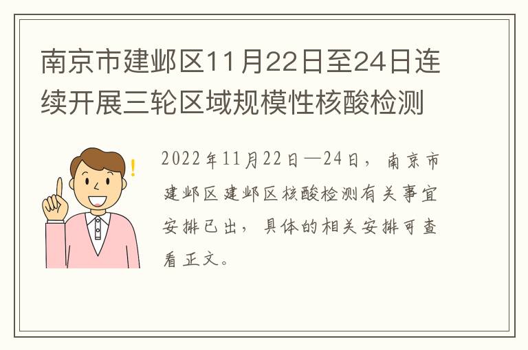 南京市建邺区11月22日至24日连续开展三轮区域规模性核酸检测