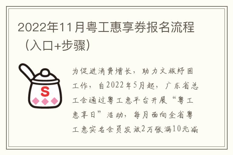 2022年11月粤工惠享券报名流程（入口+步骤）