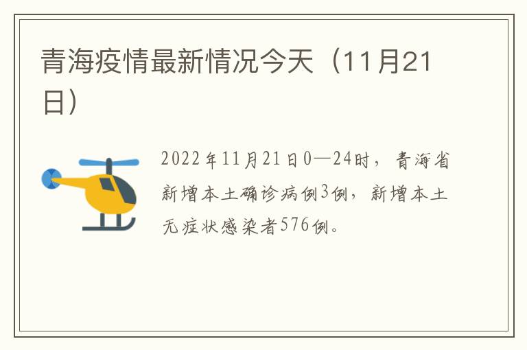 青海疫情最新情况今天（11月21日）