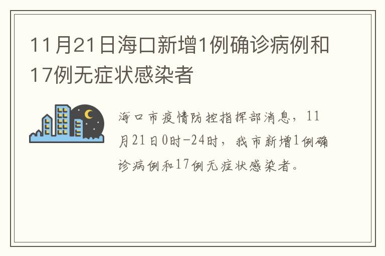 11月21日海口新增1例确诊病例和17例无症状感染者