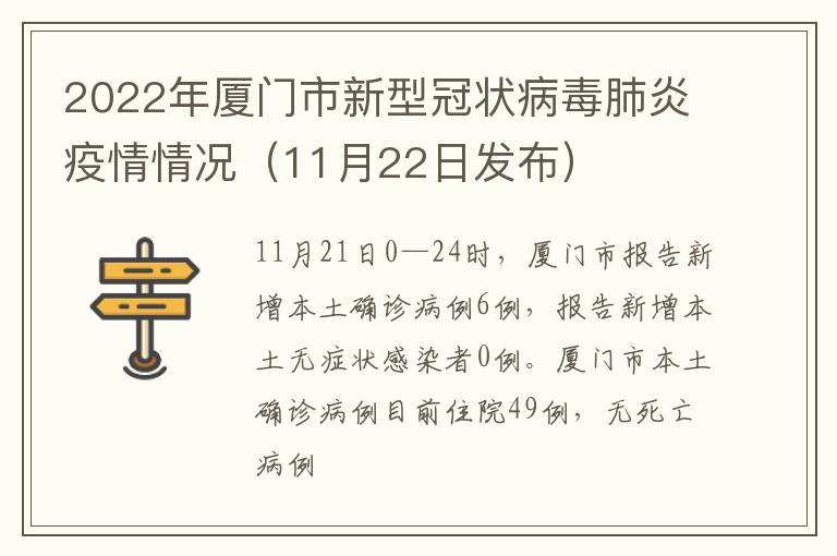 2022年厦门市新型冠状病毒肺炎疫情情况（11月22日发布）