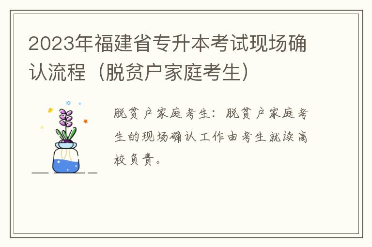 2023年福建省专升本考试现场确认流程（脱贫户家庭考生）