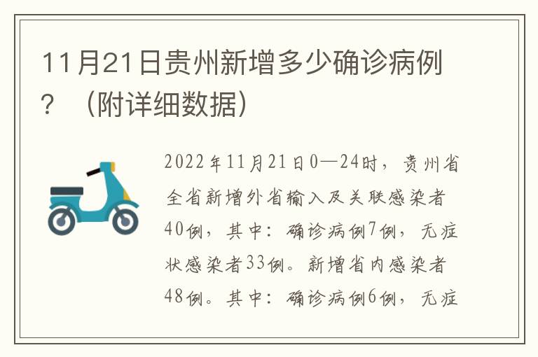 11月21日贵州新增多少确诊病例？（附详细数据）