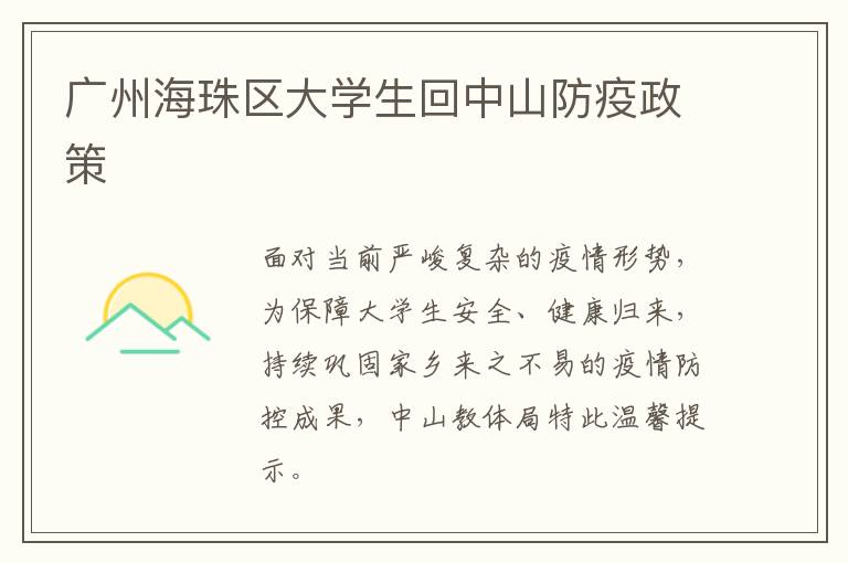 广州海珠区大学生回中山防疫政策