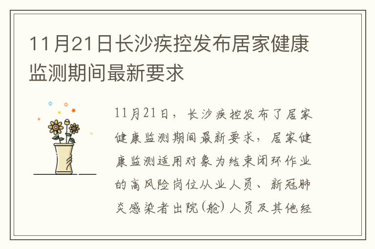 11月21日长沙疾控发布居家健康监测期间最新要求