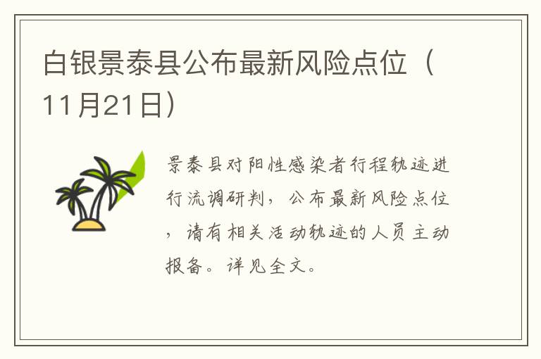 白银景泰县公布最新风险点位（11月21日）