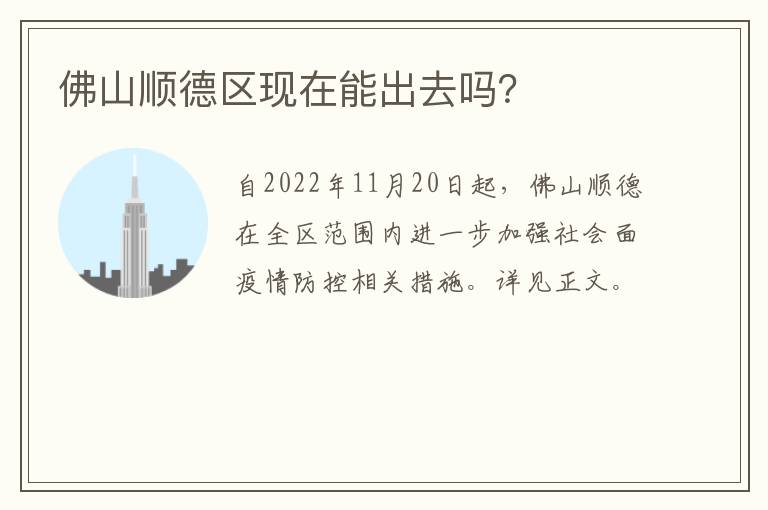 佛山顺德区现在能出去吗？