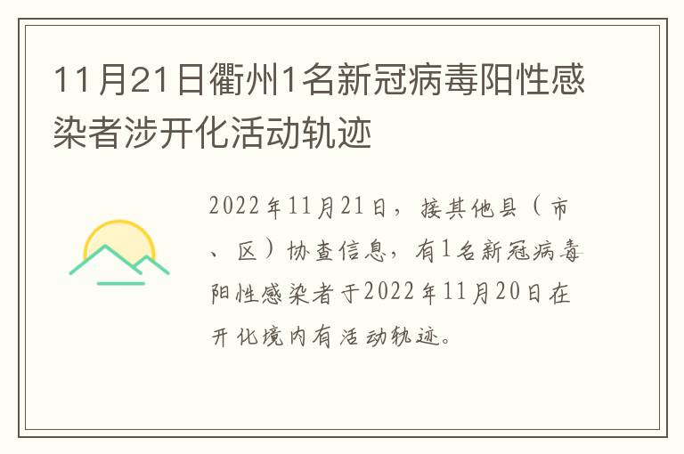 11月21日衢州1名新冠病毒阳性感染者涉开化活动轨迹