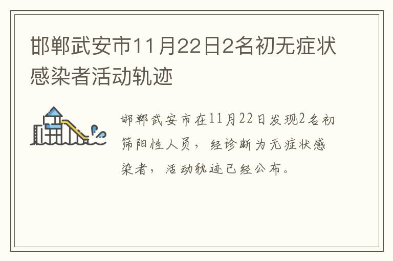 邯郸武安市11月22日2名初无症状感染者活动轨迹