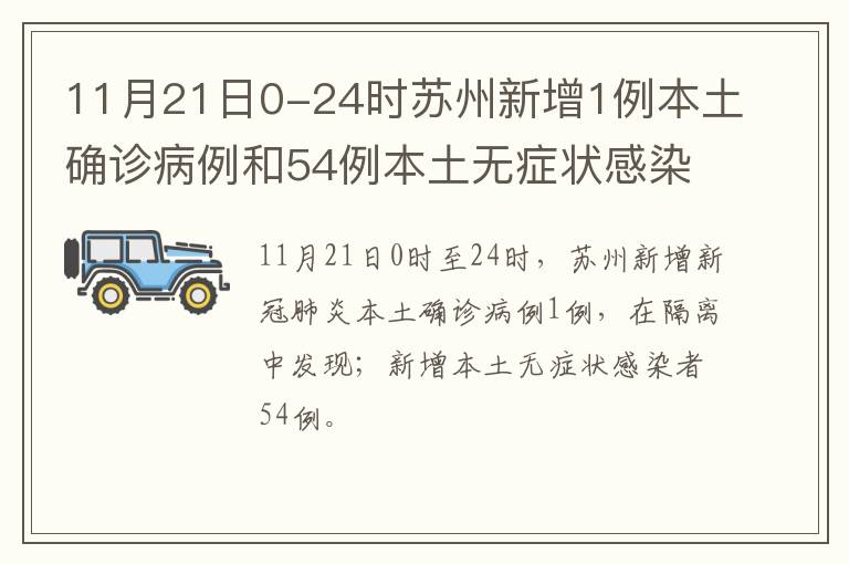 11月21日0-24时苏州新增1例本土确诊病例和54例本土无症状感染者详情