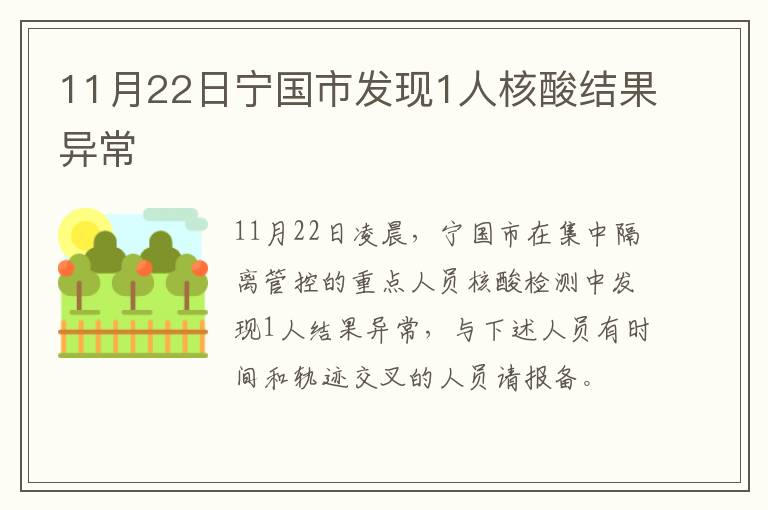 11月22日宁国市发现1人核酸结果异常