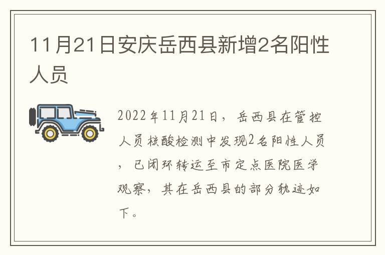 11月21日安庆岳西县新增2名阳性人员