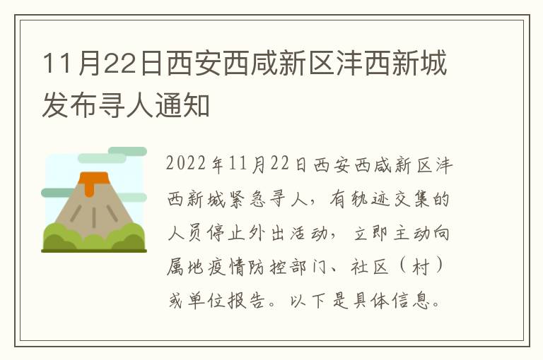 11月22日西安西咸新区沣西新城发布寻人通知