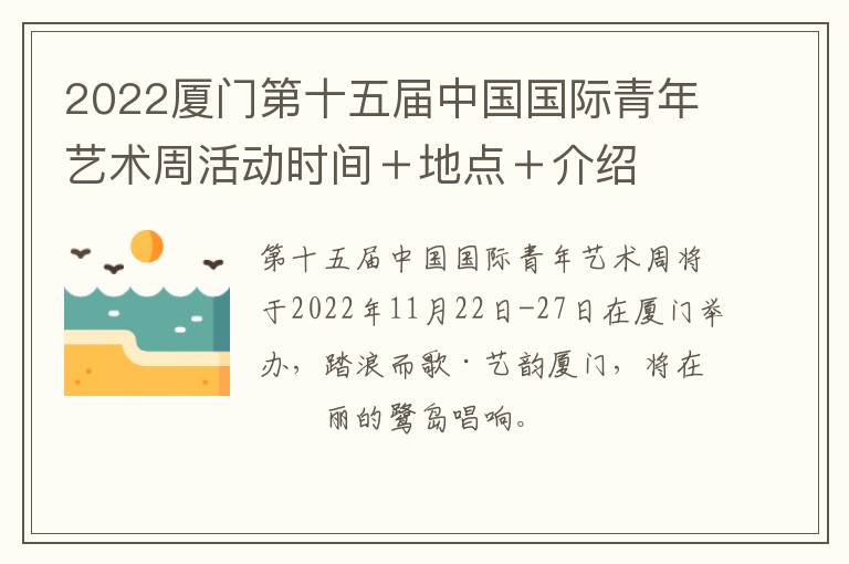 2022厦门第十五届中国国际青年艺术周活动时间＋地点＋介绍