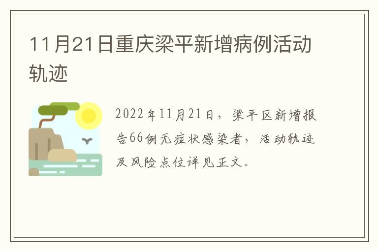 11月21日重庆梁平新增病例活动轨迹