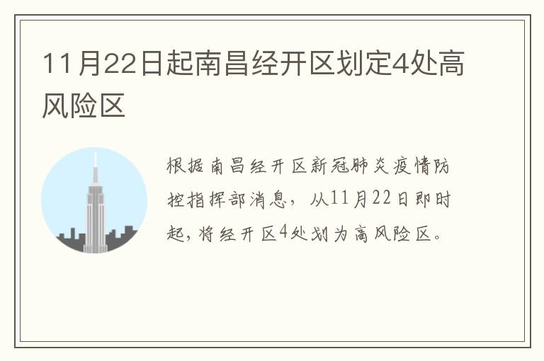 11月22日起南昌经开区划定4处高风险区