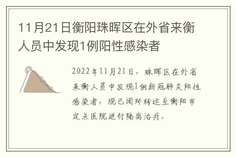 11月21日衡阳珠晖区在外省来衡人员中发现1例阳性感染者